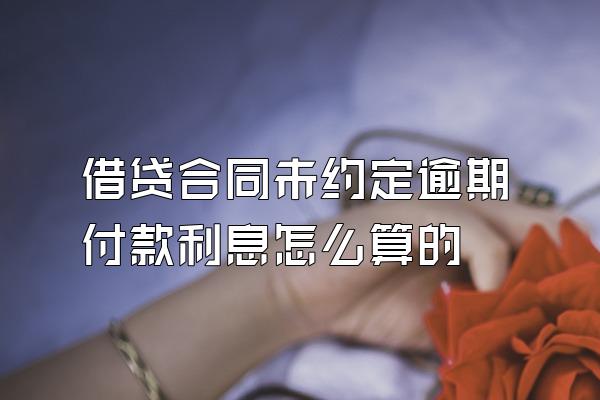 借贷合同未约定逾期付款利息怎么算的