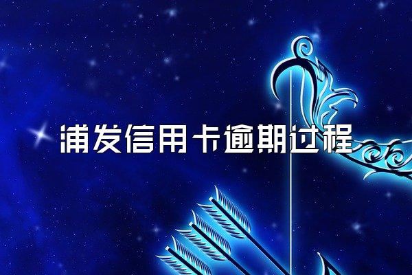 浦发信用卡逾期过程