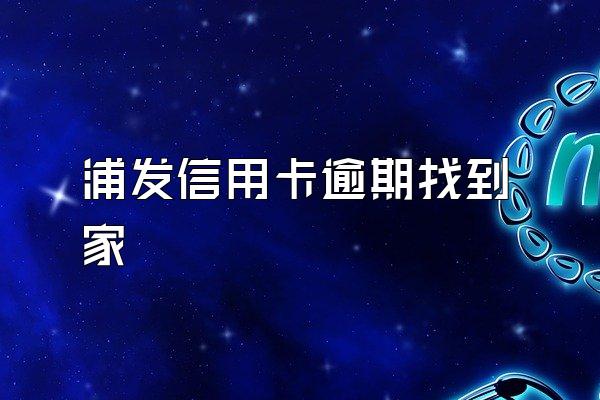 浦发信用卡逾期找到家