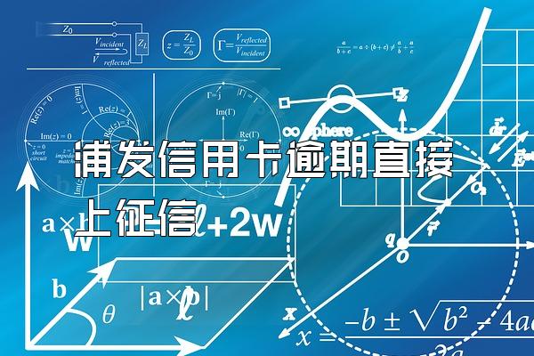 浦发信用卡逾期直接上征信