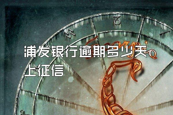 浦发银行逾期多少天上征信