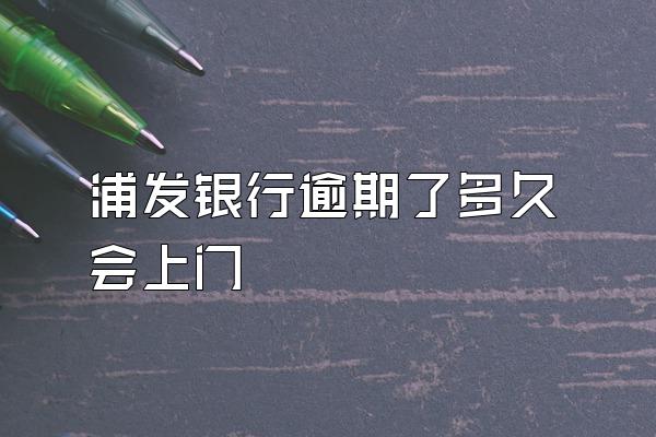 浦发银行逾期了多久会上门