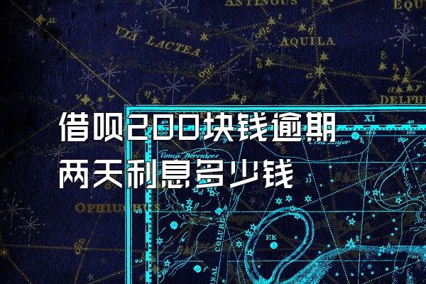 借呗200块钱逾期两天利息多少钱