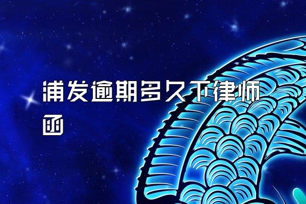 浦发逾期多久下律师函