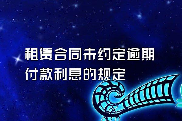 租赁合同未约定逾期付款利息的规定