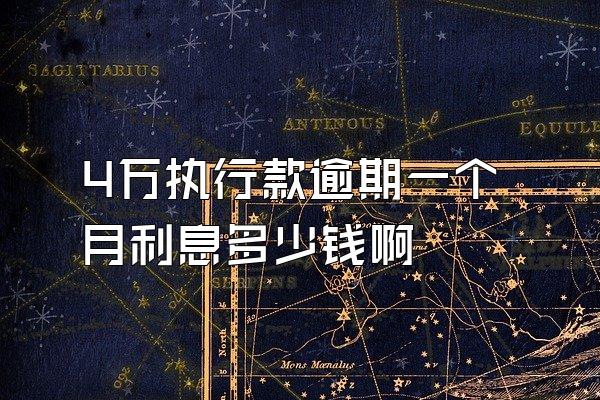 4万执行款逾期一个月利息多少钱啊