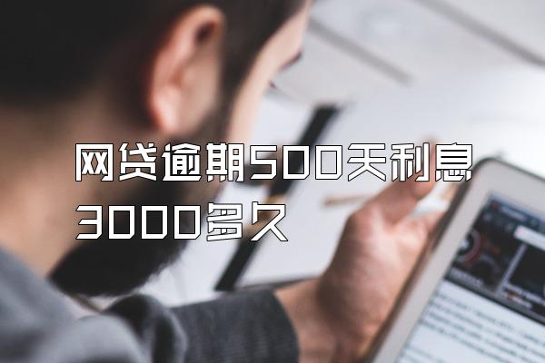 网贷逾期500天利息3000多久