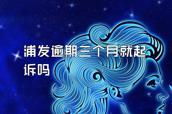 浦发逾期三个月就起诉吗