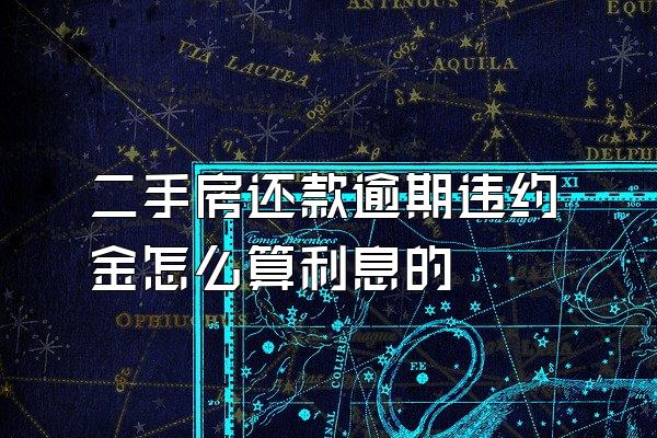 二手房还款逾期违约金怎么算利息的