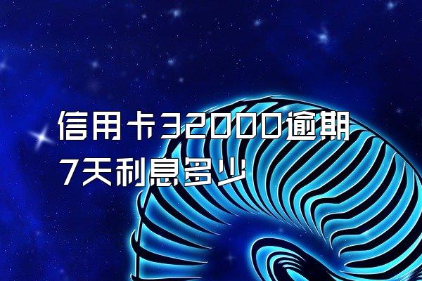 信用卡32000逾期7天利息多少