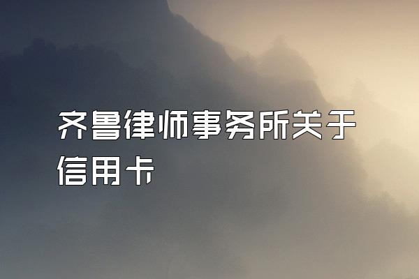 齐鲁律师事务所关于信用卡