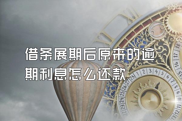 借条展期后原来的逾期利息怎么还款