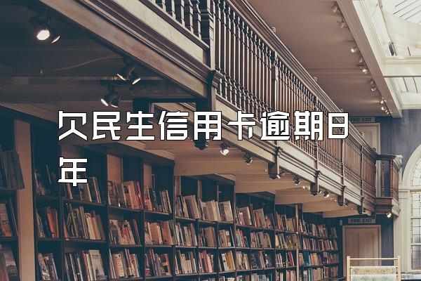 欠民生信用卡逾期8年