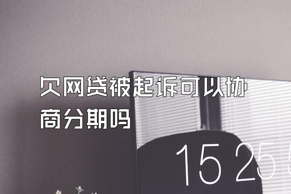 欠网贷被起诉可以协商分期吗