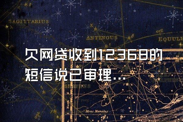 欠网贷收到12368的短信说已审理完毕