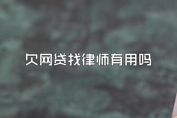 欠网贷找律师有用吗