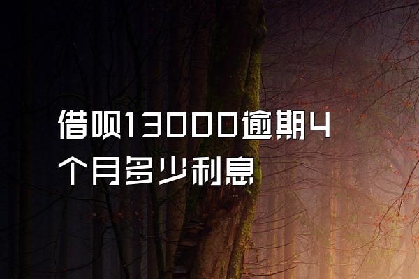 借呗13000逾期4个月多少利息