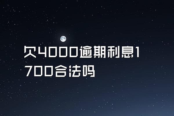 欠4000逾期利息1700合法吗