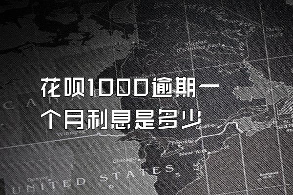 花呗1000逾期一个月利息是多少