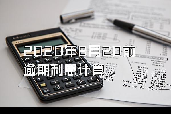 2020年8月20前逾期利息计算