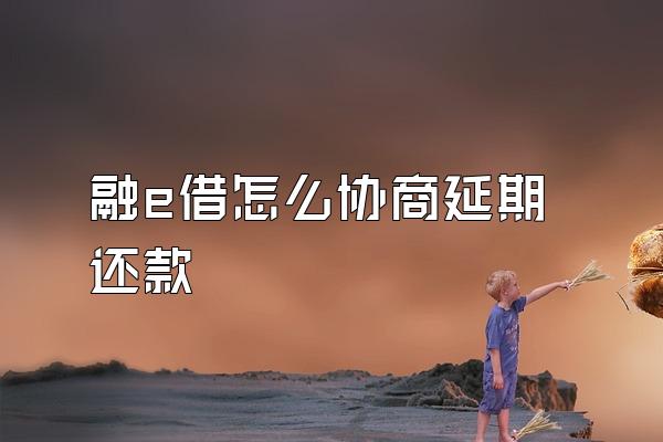 融e借怎么协商延期还款