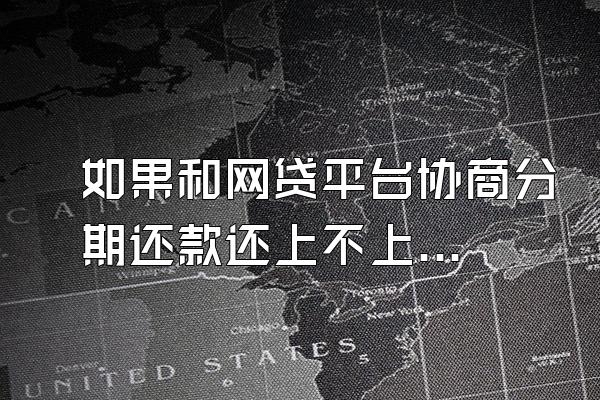 如果和网贷平台协商分期还款还上不上征信