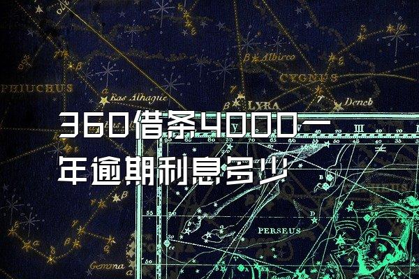 360借条4000一年逾期利息多少