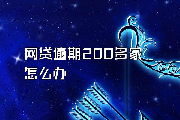 网贷逾期200多家怎么办