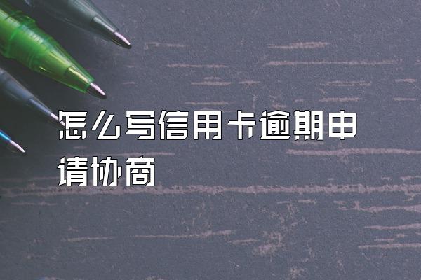 怎么写信用卡逾期申请协商