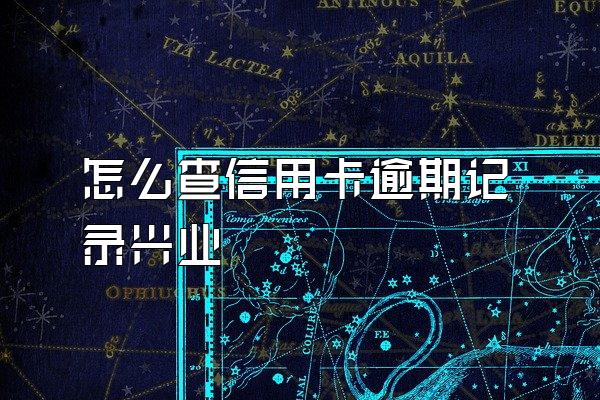 怎么查信用卡逾期记录兴业