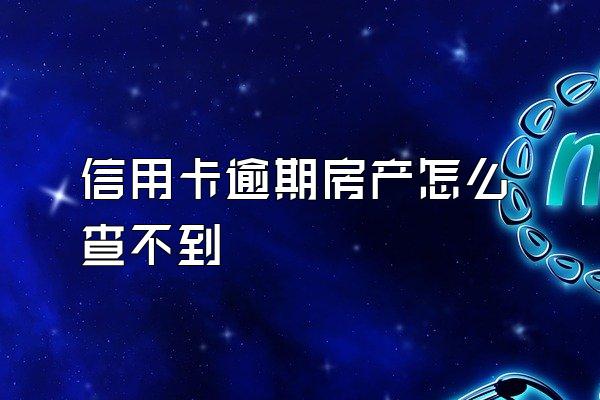 信用卡逾期房产怎么查不到