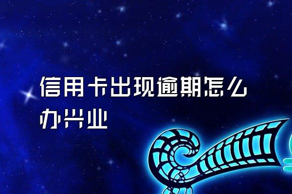 信用卡出现逾期怎么办兴业