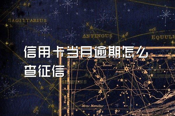 信用卡当月逾期怎么查征信