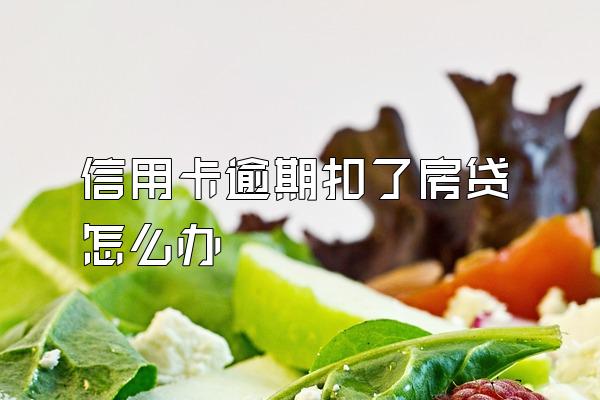 信用卡逾期扣了房贷怎么办