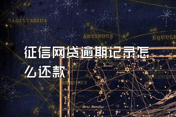 征信网贷逾期记录怎么还款