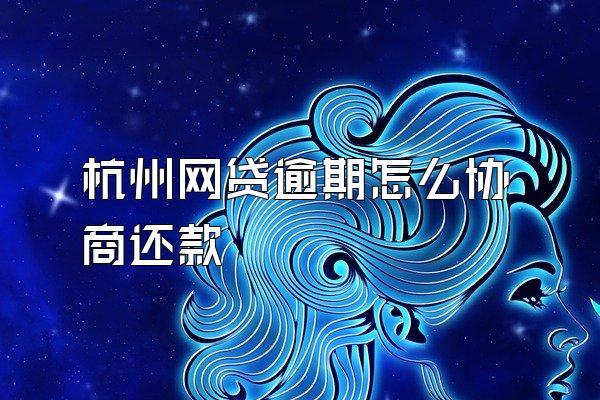 杭州网贷逾期怎么协商还款